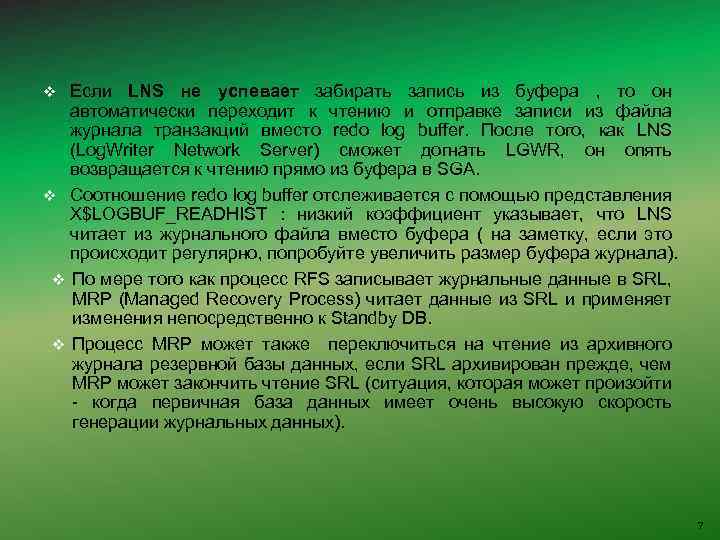 v Если LNS не успевает забирать запись из буфера , то он автоматически переходит