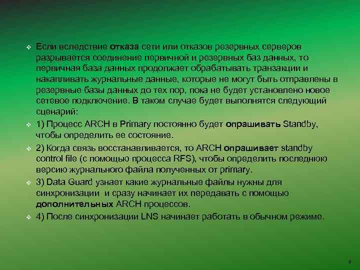 v v v Если вследствие отказа сети или отказов резервных серверов разрывается соединение первичной