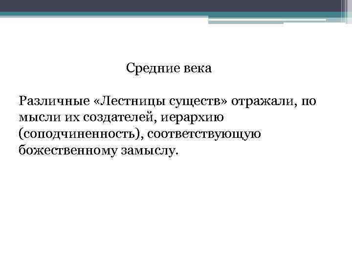 Средние века Различные «Лестницы существ» отражали, по мысли их создателей, иерархию (соподчиненность), соответствующую божественному