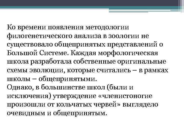 Ко времени появления методологии филогенетического анализа в зоологии не существовало общепринятых представлений о Большой