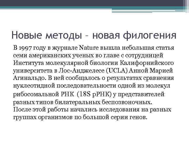 Новые методы – новая филогения В 1997 году в журнале Nature вышла небольшая статья