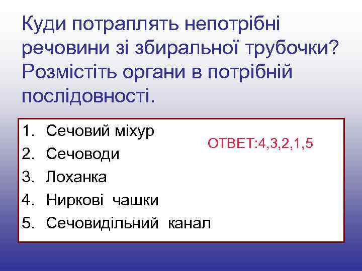 Куди потраплять непотрібні речовини зі збиральної трубочки? Розмістіть органи в потрібній послідовності. 1. 2.