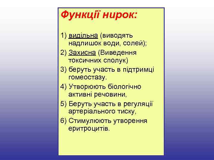 Функції нирок: 1) видільна (виводять надлишок води, солей); 2) Захисна (Виведення токсичних сполук) 3)