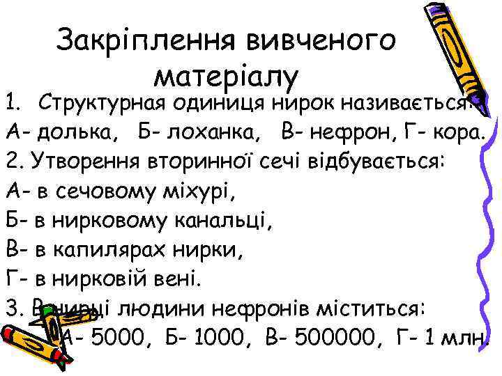 Закріплення вивченого матеріалу 1. Структурная одиниця нирок називається: А- долька, Б- лоханка, В- нефрон,