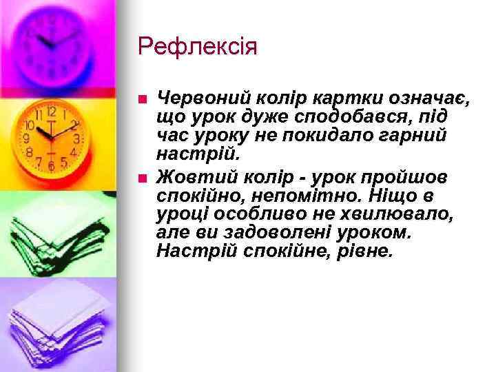 Рефлексія n n Червоний колір картки означає, що урок дуже сподобався, під час уроку