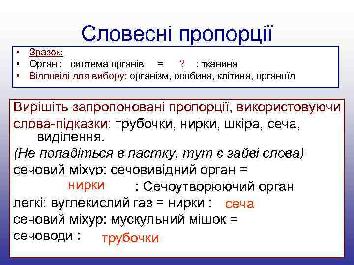 Словесні пропорції • Зразок: • Орган : система органів = ? : тканина •