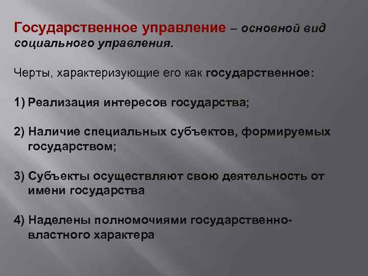 Государственное управление – основной вид социального управления. Черты, характеризующие его как государственное: 1) Реализация