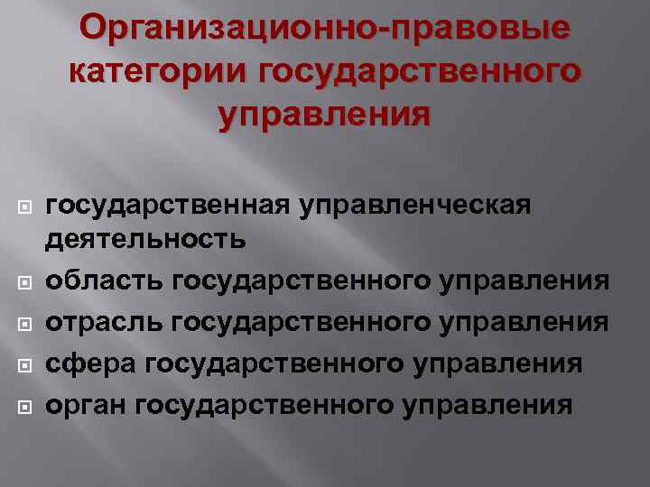 Организационно-правовые категории государственного управления государственная управленческая деятельность область государственного управления отрасль государственного управления сфера