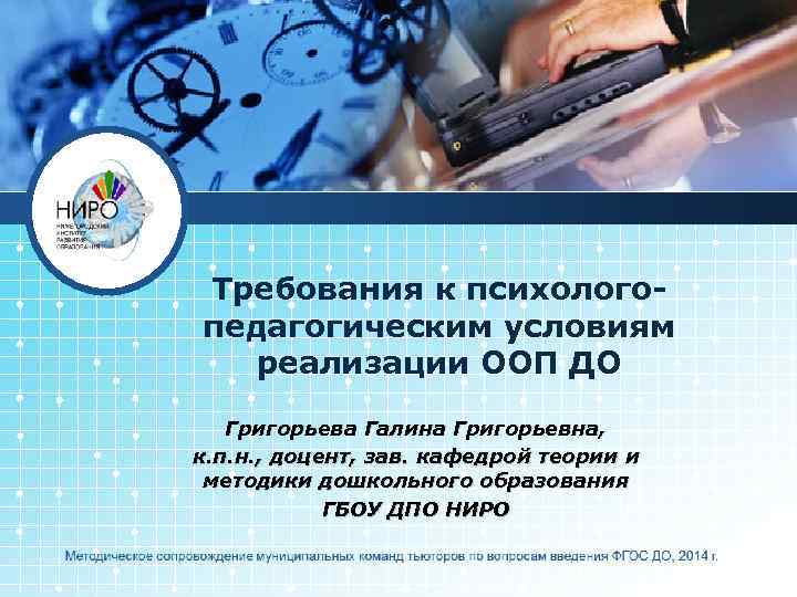 Требования к психологопедагогическим условиям реализации ООП ДО Григорьева Галина Григорьевна, к. п. н. ,