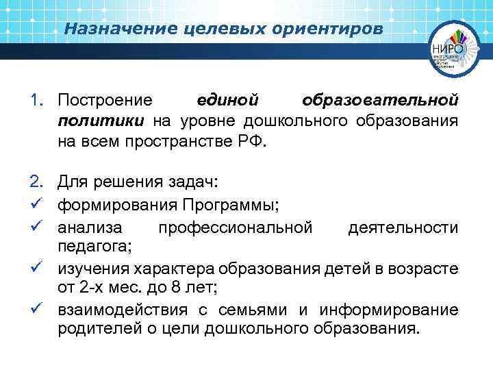 Назначение целевых ориентиров 1. Построение единой образовательной политики на уровне дошкольного образования на всем