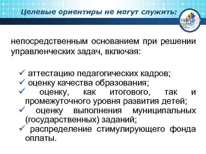 Целевые ориентиры не могут служить: непосредственным основанием при решении управленческих задач, включая: ü аттестацию