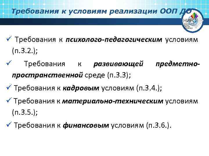 Требования к условиям реализации ООП ДО ü Требования к психолого-педагогическим условиям (п. 3. 2.