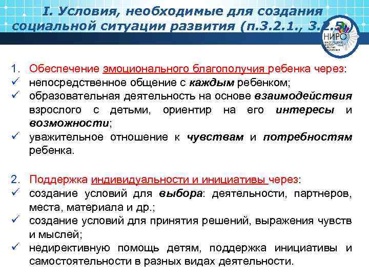 I. Условия, необходимые для создания социальной ситуации развития (п. 3. 2. 1. , 3.