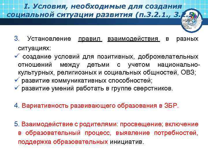 I. Условия, необходимые для создания социальной ситуации развития (п. 3. 2. 1. , 3.