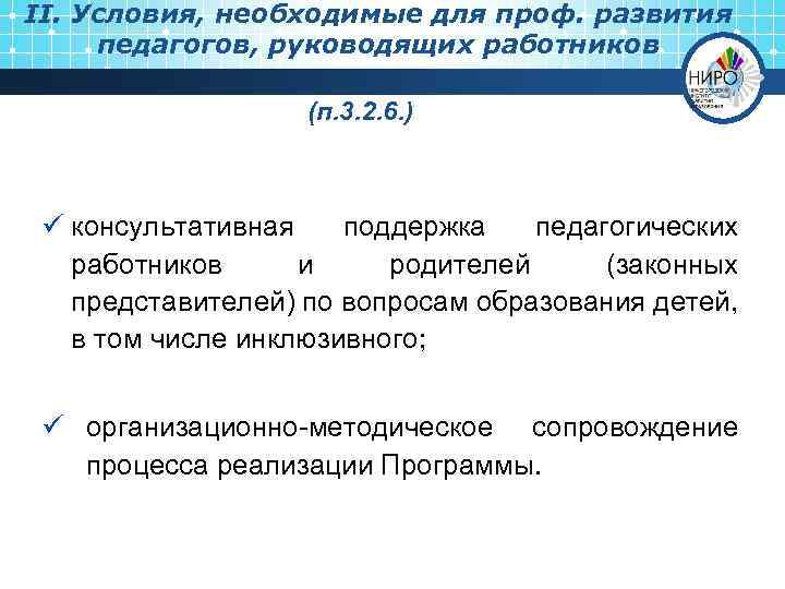 II. Условия, необходимые для проф. развития педагогов, руководящих работников (п. 3. 2. 6. )