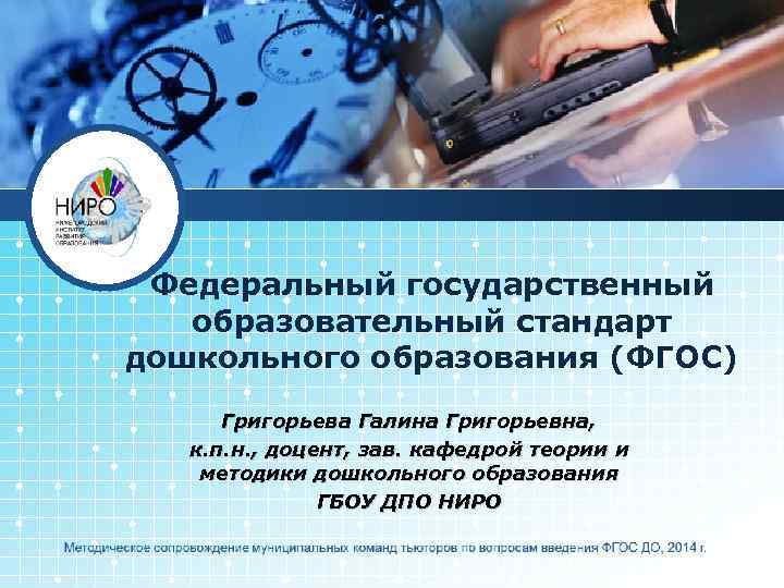 Федеральный государственный образовательный стандарт дошкольного образования (ФГОС) Григорьева Галина Григорьевна, к. п. н. ,