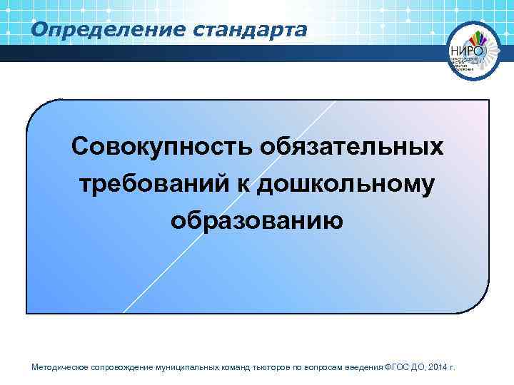 Определение стандарта Совокупность обязательных требований к дошкольному образованию Методическое сопровождение муниципальных команд тьюторов по
