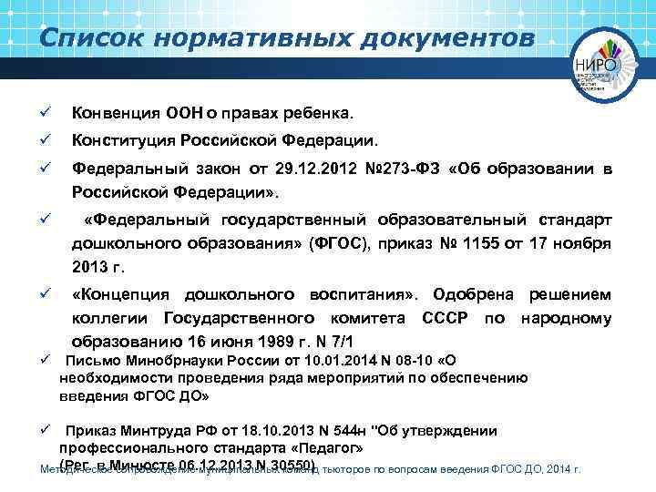 Список нормативных документов ü Конвенция ООН о правах ребенка. ü Конституция Российской Федерации. ü