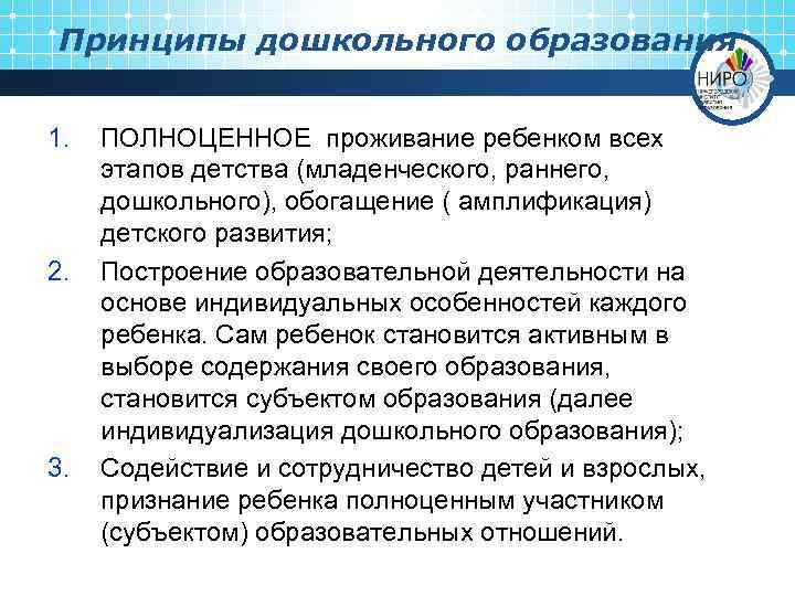 Принципы дошкольного образования 1. 2. 3. ПОЛНОЦЕННОЕ проживание ребенком всех этапов детства (младенческого, раннего,