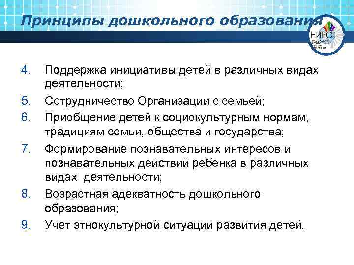 Принципы дошкольного образования 4. 5. 6. 7. 8. 9. Поддержка инициативы детей в различных