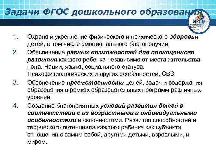 Задачи ФГОС дошкольного образования 1. 2. 3. 4. Охрана и укрепление физического и психического