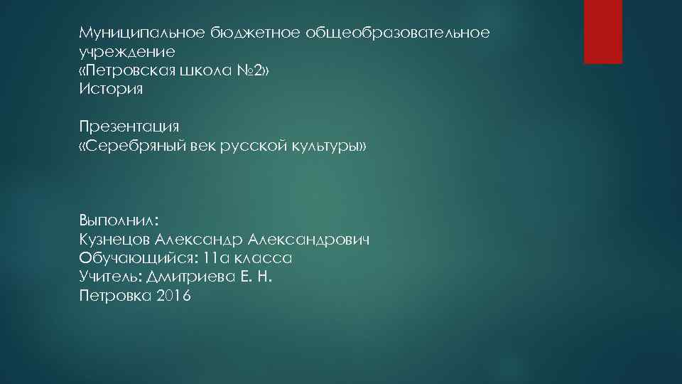 Муниципальное бюджетное общеобразовательное учреждение «Петровская школа № 2» История Презентация «Серебряный век русской культуры»