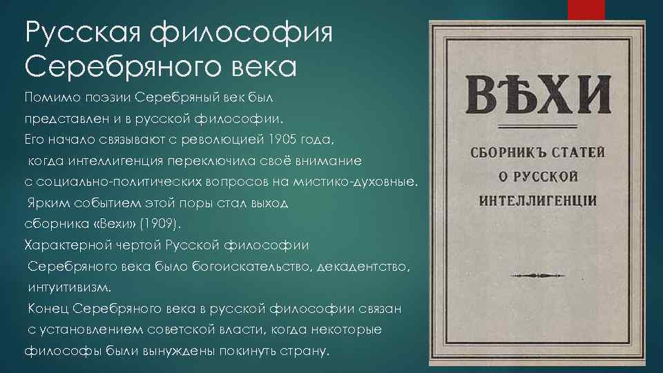 Русская философия Серебряного века Помимо поэзии Серебряный век был представлен и в русской философии.