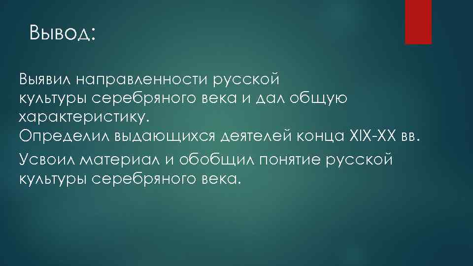 Вывод: Выявил направленности русской культуры серебряного века и дал общую характеристику. Определил выдающихся деятелей