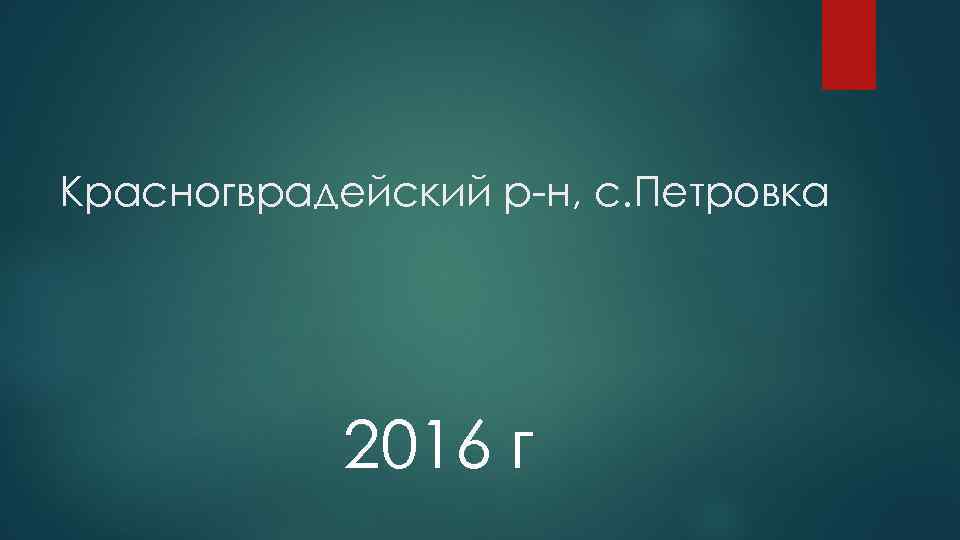 Красногврадейский р-н, с. Петровка 2016 г 