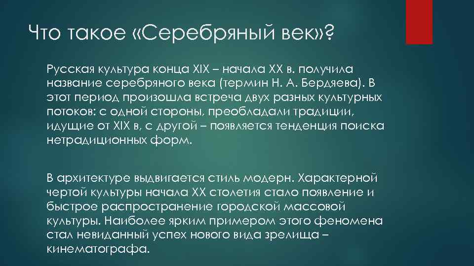 Что такое «Серебряный век» ? Русская культура конца XIX – начала XX в. получила