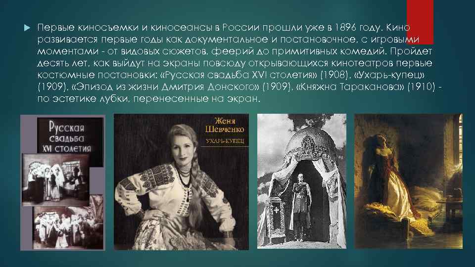  Первые киносъемки и киносеансы в России прошли уже в 1896 году. Кино развивается