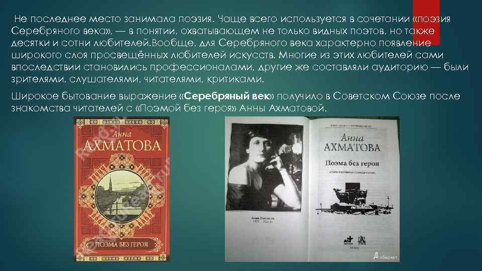 Не последнее место занимала поэзия. Чаще всего используется в сочетании «поэзия Серебряного века» ,