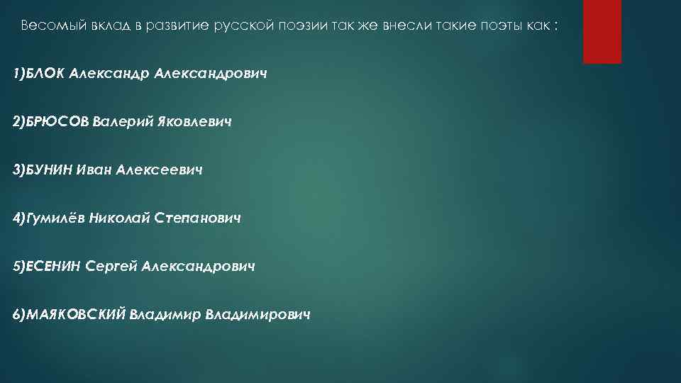 Весомый вклад в развитие русской поэзии так же внесли такие поэты как : 1)БЛОК