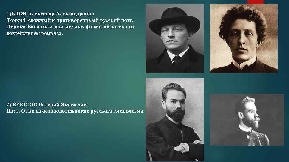 1)БЛОК Александрович Тонкий, сложный и противоречивый русский поэт. Лирика Блока близкая музыке, формировалась под