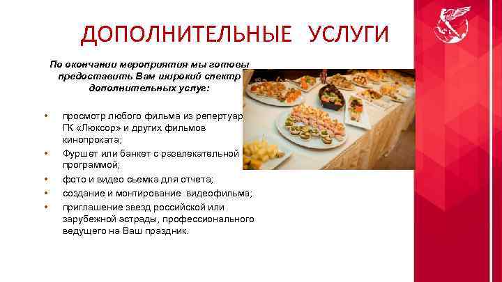 ДОПОЛНИТЕЛЬНЫЕ УСЛУГИ По окончании мероприятия мы готовы предоставить Вам широкий спектр дополнительных услуг: •