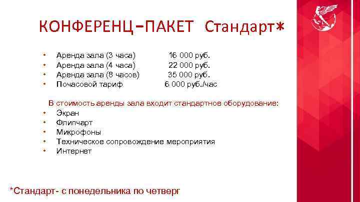 КОНФЕРЕНЦ-ПАКЕТ Стандарт* • • • Аренда зала (3 часа) 16 000 руб. Аренда зала