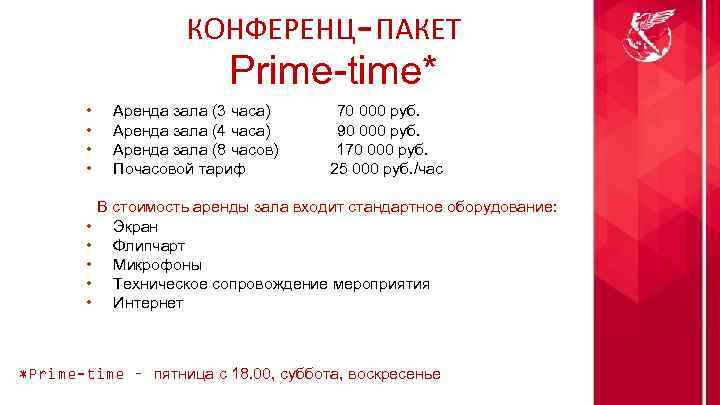 КОНФЕРЕНЦ-ПАКЕТ Prime-time* • • • Аренда зала (3 часа) 70 000 руб. Аренда зала