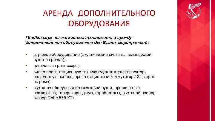 АРЕНДА ДОПОЛНИТЕЛЬНОГО ОБОРУДОВАНИЯ ГК «Люксор» также готова предложить в аренду дополнительное оборудование для Ваших