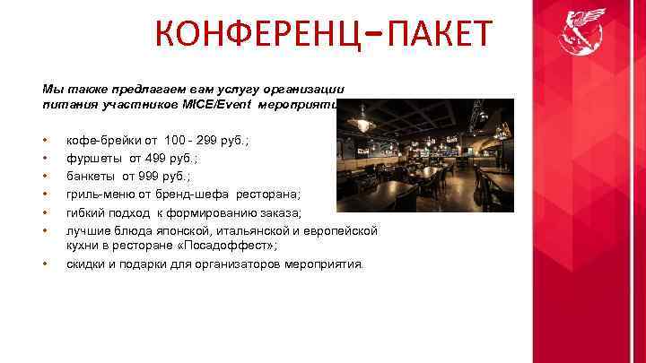 КОНФЕРЕНЦ-ПАКЕТ Мы также предлагаем вам услугу организации питания участников MICE/Event мероприятия: • • кофе-брейки