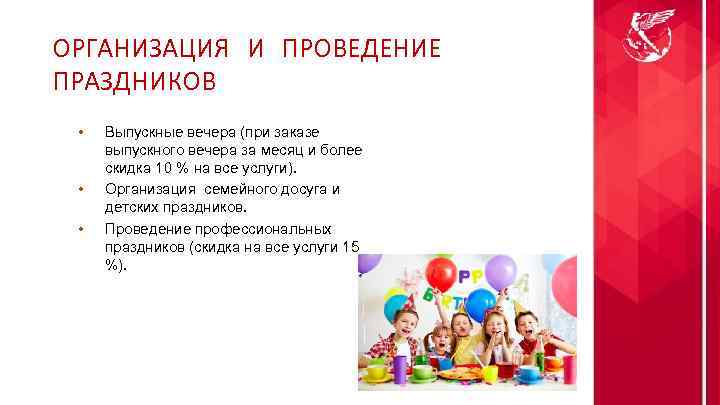 ОРГАНИЗАЦИЯ И ПРОВЕДЕНИЕ ПРАЗДНИКОВ • • • Выпускные вечера (при заказе выпускного вечера за