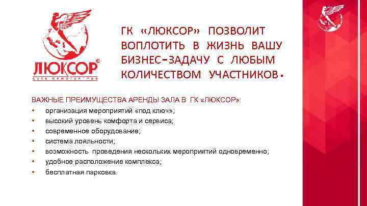 ГК «ЛЮКСОР» ПОЗВОЛИТ ВОПЛОТИТЬ В ЖИЗНЬ ВАШУ БИЗНЕС-ЗАДАЧУ С ЛЮБЫМ КОЛИЧЕСТВОМ УЧАСТНИКОВ. ВАЖНЫЕ ПРЕИМУЩЕСТВА