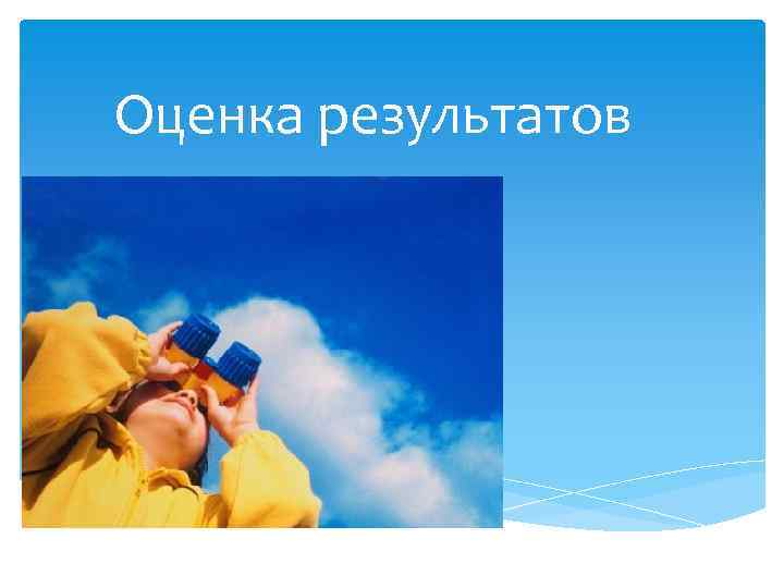 Оценка результатов 