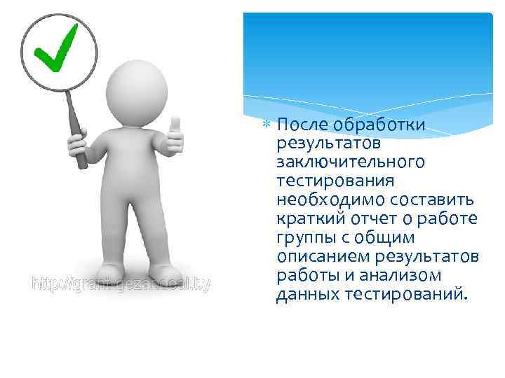  После обработки результатов заключительного тестирования необходимо составить краткий отчет о работе группы с