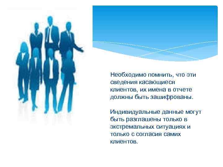 Необходимо помнить, что эти сведения касающиеся клиентов, их имена в отчете должны быть зашифрованы.