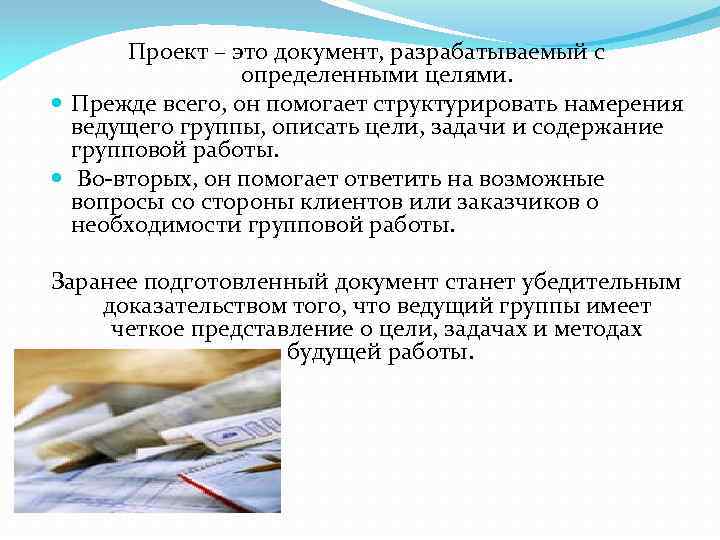 Проект – это документ, разрабатываемый с определенными целями. Прежде всего, он помогает структурировать намерения