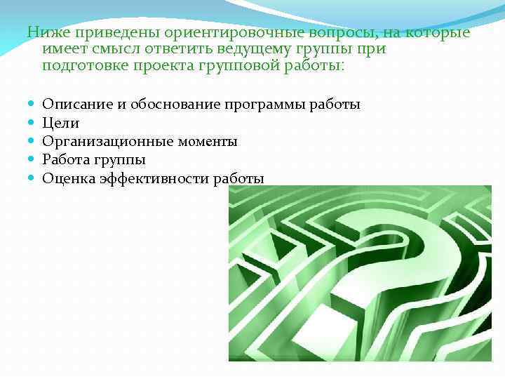 Ниже приведены ориентировочные вопросы, на которые имеет смысл ответить ведущему группы при подготовке проекта