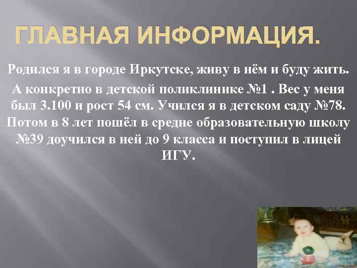 ГЛАВНАЯ ИНФОРМАЦИЯ. Родился я в городе Иркутске, живу в нём и буду жить. А