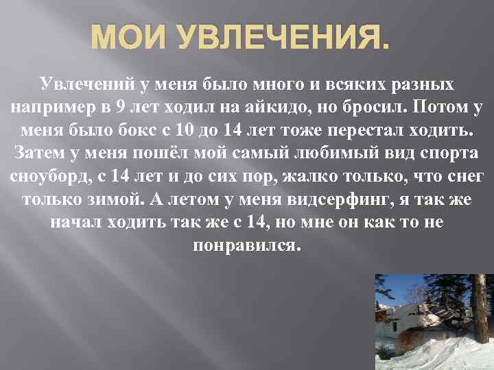 МОИ УВЛЕЧЕНИЯ. Увлечений у меня было много и всяких разных например в 9 лет