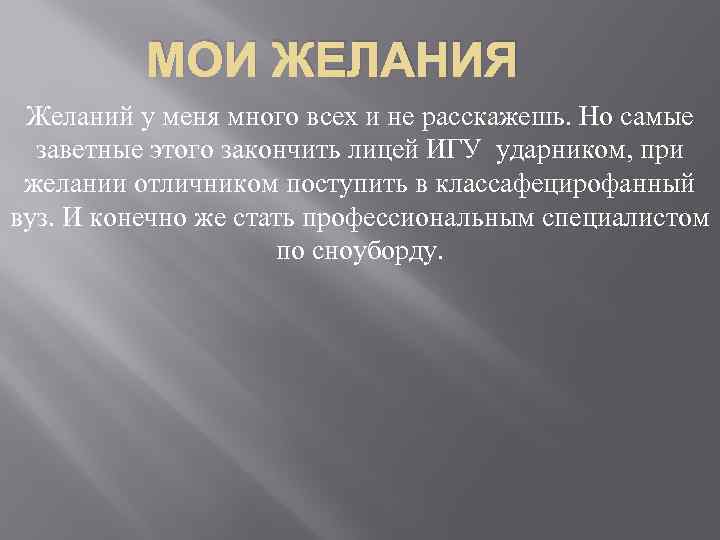 МОИ ЖЕЛАНИЯ Желаний у меня много всех и не расскажешь. Но самые заветные этого