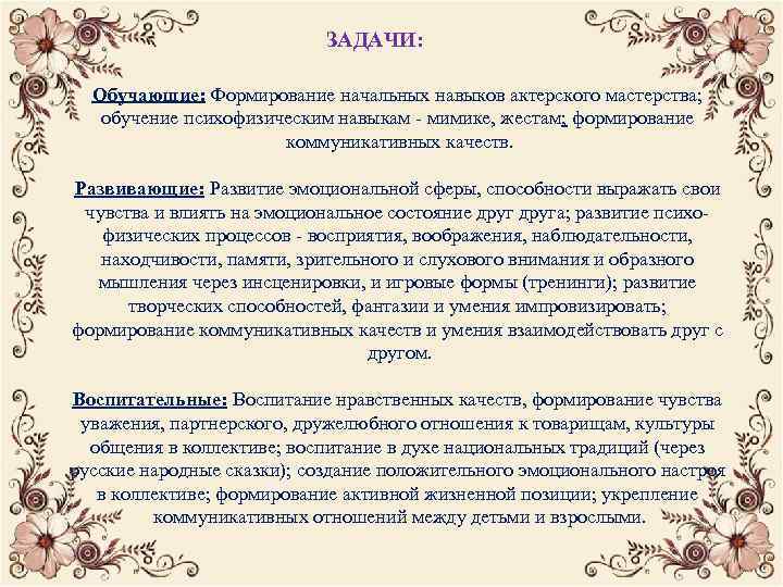 ЗАДАЧИ: Обучающие: Формирование начальных навыков актерского мастерства; обучение психофизическим навыкам - мимике, жестам; формирование